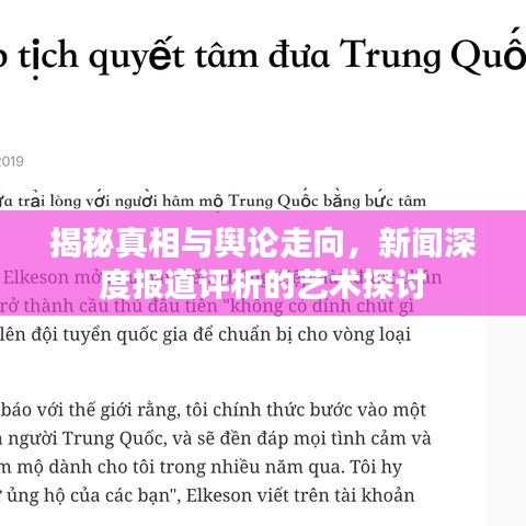 揭秘真相與輿論走向，新聞深度報道評析的藝術探討
