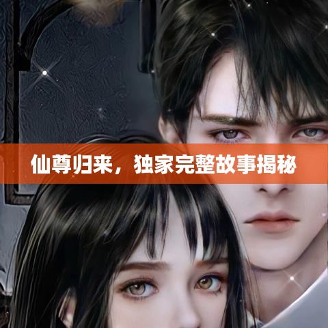 仙尊歸來(lái)，獨(dú)家完整故事揭秘