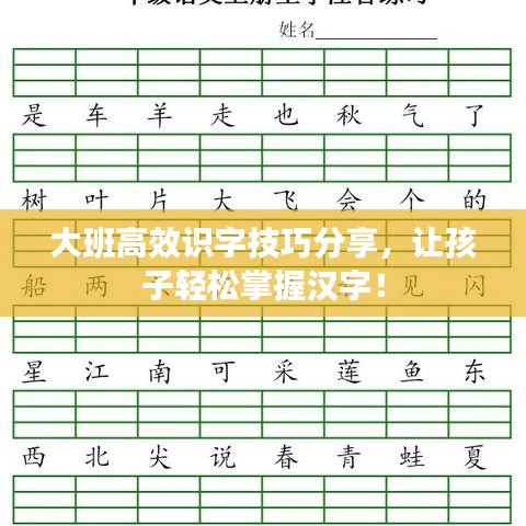 大班高效識字技巧分享，讓孩子輕松掌握漢字！
