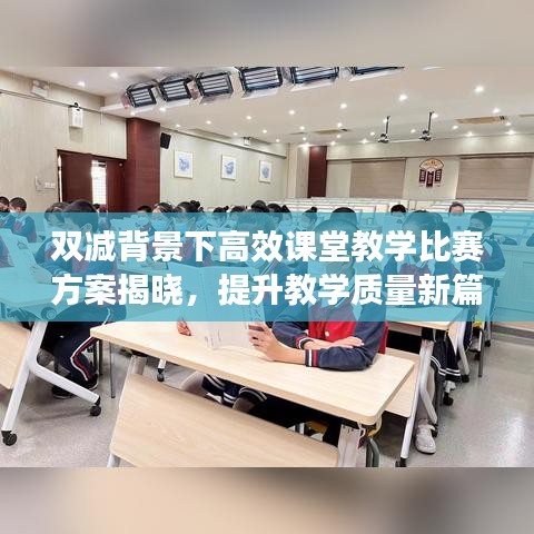 雙減背景下高效課堂教學(xué)比賽方案揭曉，提升教學(xué)質(zhì)量新篇章啟動(dòng)