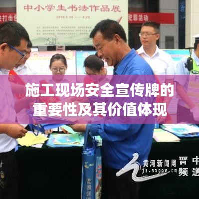 施工現(xiàn)場安全宣傳牌的重要性及其價值體現(xiàn)