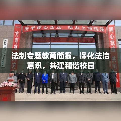 法制專題教育簡報，深化法治意識，共建和諧校園
