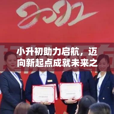 小升初助力啟航，邁向新起點(diǎn)成就未來之星