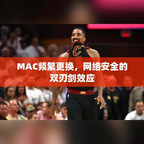 MAC頻繁更換，網絡安全的雙刃劍效應