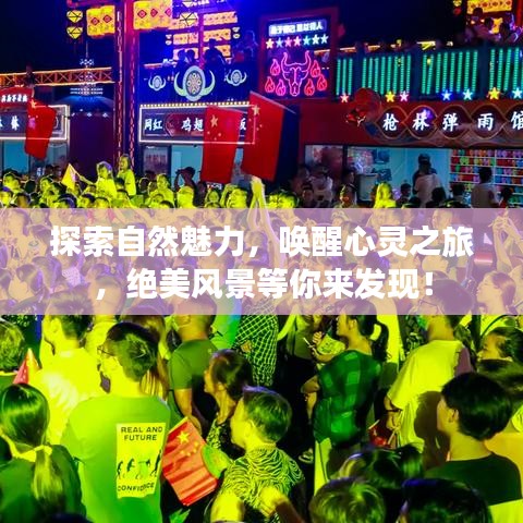 探索自然魅力，喚醒心靈之旅，絕美風(fēng)景等你來發(fā)現(xiàn)！