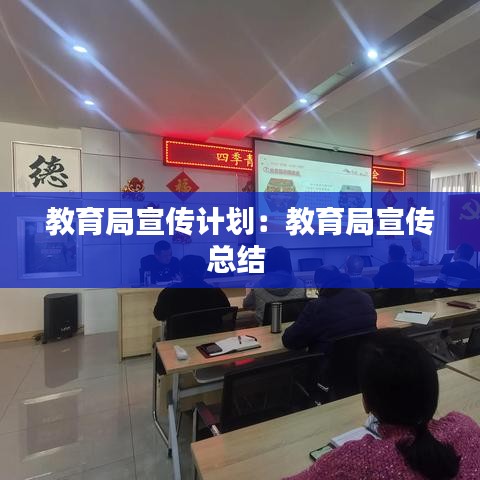 教育局宣傳計劃：教育局宣傳總結 