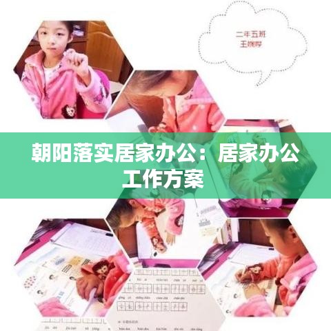 朝陽(yáng)落實(shí)居家辦公：居家辦公工作方案 