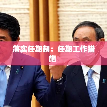 落實(shí)任期制：任期工作措施 