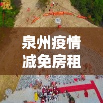 泉州疫情減免房租未落實：泉州房價管控 