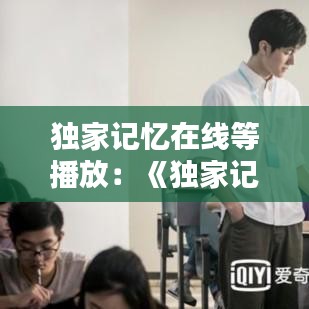 獨(dú)家記憶在線等播放：《獨(dú)家記憶》在線觀看 