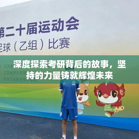 深度探索考研背后的故事，堅(jiān)持的力量鑄就輝煌未來