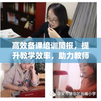 高效備課培訓(xùn)簡(jiǎn)報(bào)，提升教學(xué)效率，助力教師成長(zhǎng)