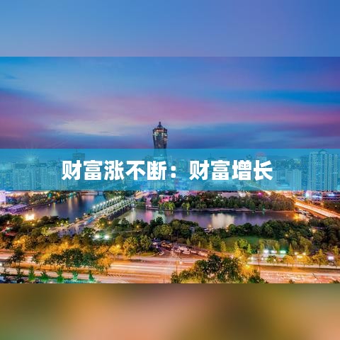 財(cái)富漲不斷：財(cái)富增長(zhǎng) 