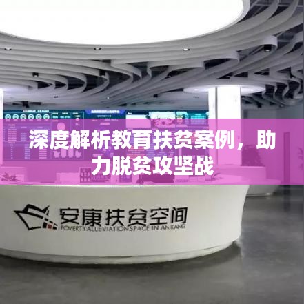 深度解析教育扶貧案例，助力脫貧攻堅戰(zhàn)
