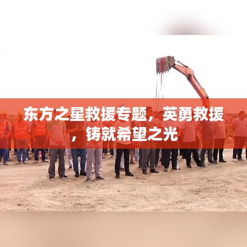 東方之星救援專題，英勇救援，鑄就希望之光