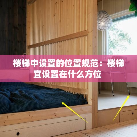 樓梯中設(shè)置的位置規(guī)范：樓梯宜設(shè)置在什么方位 