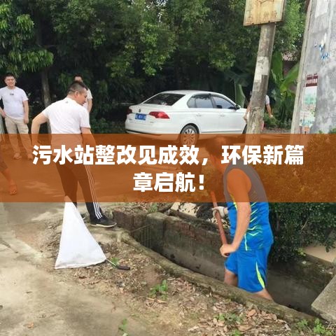 污水站整改見成效，環(huán)保新篇章啟航！