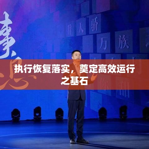 執(zhí)行恢復(fù)落實(shí)，奠定高效運(yùn)行之基石