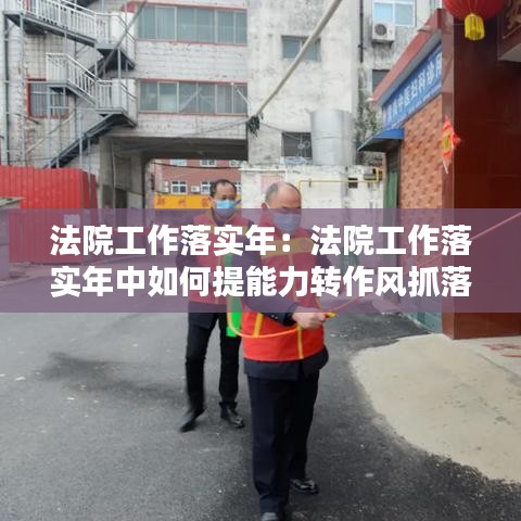 法院工作落實(shí)年：法院工作落實(shí)年中如何提能力轉(zhuǎn)作風(fēng)抓落實(shí) 