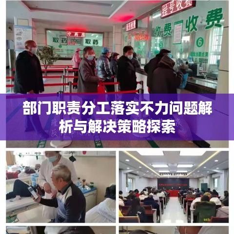 部門職責(zé)分工落實(shí)不力問(wèn)題解析與解決策略探索