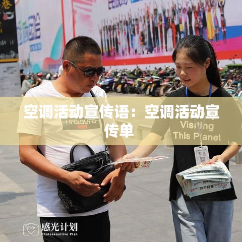 空調活動宣傳語：空調活動宣傳單 