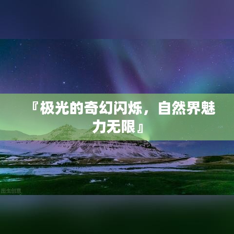 『極光的奇幻閃爍，自然界魅力無限』