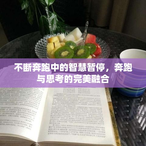 不斷奔跑中的智慧暫停，奔跑與思考的完美融合