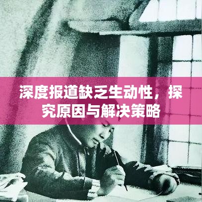 深度報道缺乏生動性，探究原因與解決策略