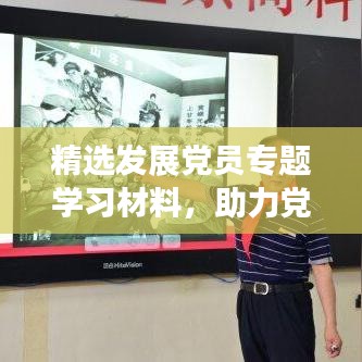 精選發(fā)展黨員專題學習材料，助力黨員成長之路