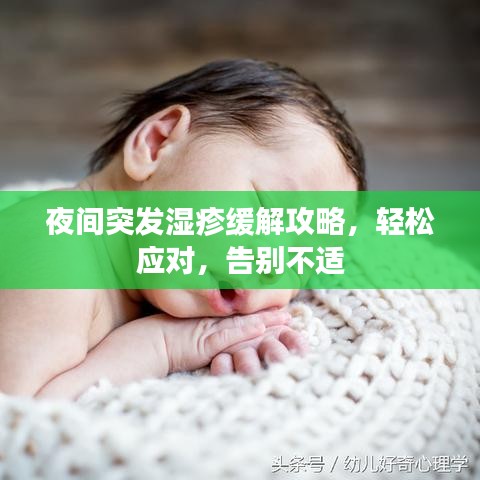 夜間突發(fā)濕疹緩解攻略，輕松應對，告別不適