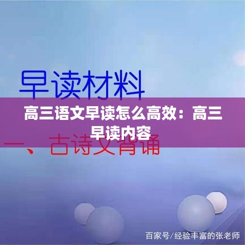 高三語文早讀怎么高效：高三早讀內(nèi)容 