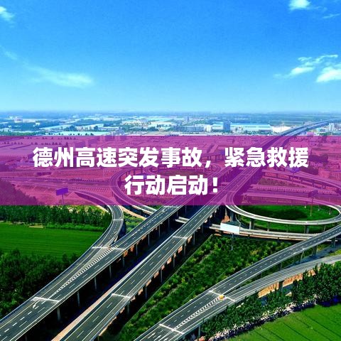 德州高速突發(fā)事故，緊急救援行動(dòng)啟動(dòng)！