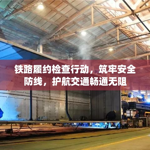 鐵路履約檢查行動(dòng)，筑牢安全防線，護(hù)航交通暢通無(wú)阻