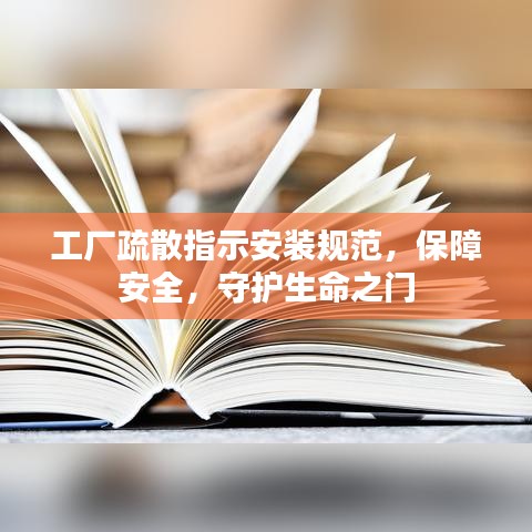 工廠疏散指示安裝規(guī)范，保障安全，守護生命之門