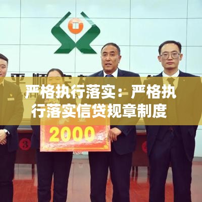 嚴格執(zhí)行落實：嚴格執(zhí)行落實信貸規(guī)章制度 