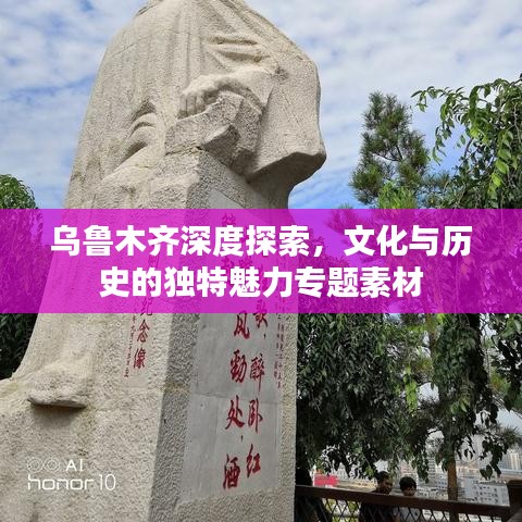 烏魯木齊深度探索，文化與歷史的獨(dú)特魅力專題素材