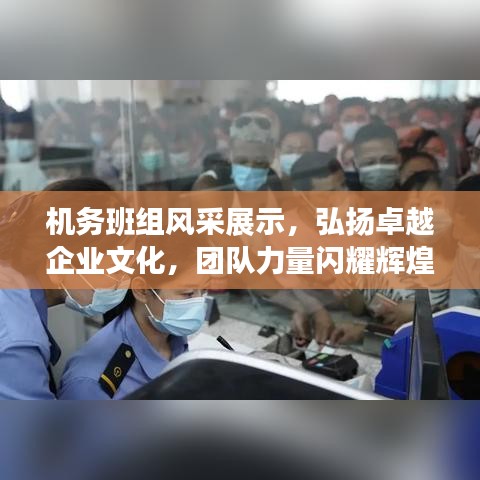 機(jī)務(wù)班組風(fēng)采展示，弘揚(yáng)卓越企業(yè)文化，團(tuán)隊(duì)力量閃耀輝煌！