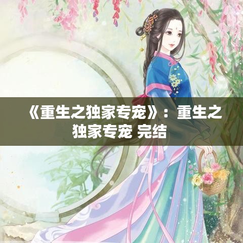《重生之獨(dú)家專寵》：重生之獨(dú)家專寵 完結(jié) 