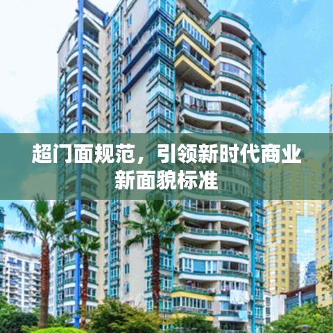 超門面規(guī)范，引領新時代商業(yè)新面貌標準
