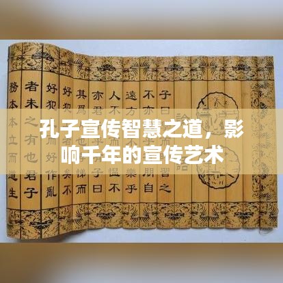孔子宣傳智慧之道，影響千年的宣傳藝術(shù)