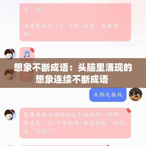 想象不斷成語：頭腦里涌現(xiàn)的想象連續(xù)不斷成語 
