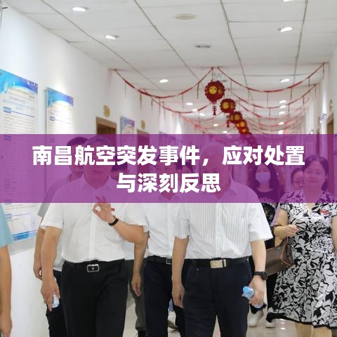 南昌航空突發(fā)事件，應(yīng)對(duì)處置與深刻反思