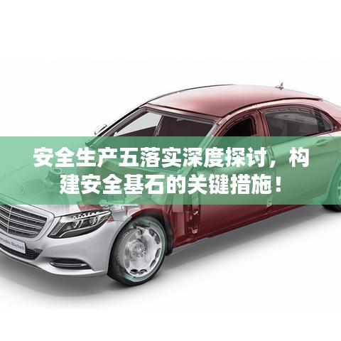 安全生產(chǎn)五落實(shí)深度探討，構(gòu)建安全基石的關(guān)鍵措施！
