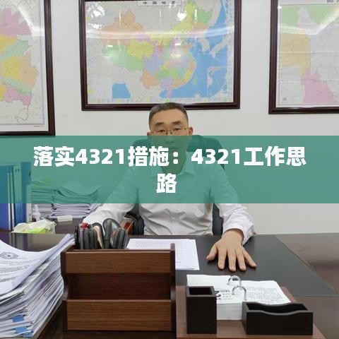 落實4321措施：4321工作思路 