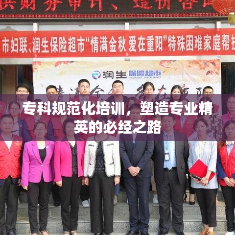 專科規(guī)范化培訓(xùn)，塑造專業(yè)精英的必經(jīng)之路