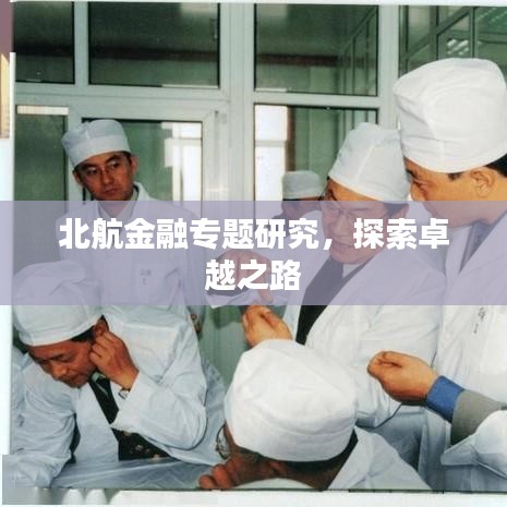 北航金融專題研究，探索卓越之路