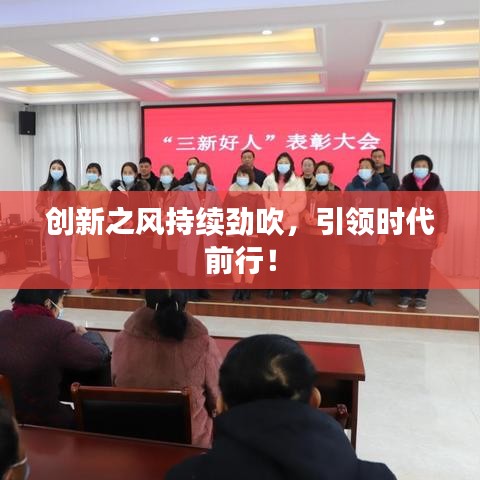 創(chuàng)新之風(fēng)持續(xù)勁吹，引領(lǐng)時代前行！