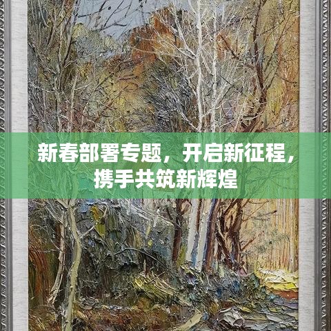 新春部署專題，開啟新征程，攜手共筑新輝煌