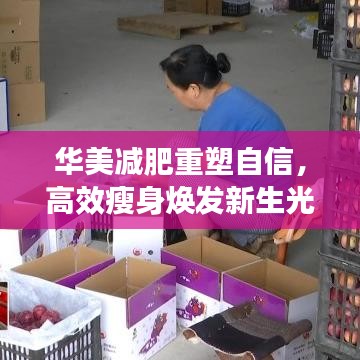 華美減肥重塑自信，高效瘦身煥發(fā)新生光彩