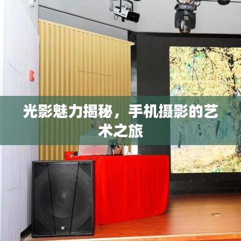 光影魅力揭秘，手機攝影的藝術(shù)之旅